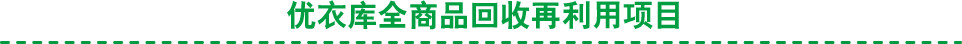 优衣库全商品回收再利用项目