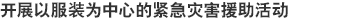 开展以服装为中心的紧急灾害援助活动