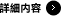 詳細内容