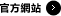 官方網站