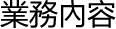 業務內容