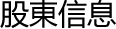 股東信息