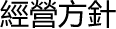 經營方針