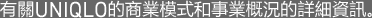 有關UNIQLO的商業模式和事業概況的詳細資訊。