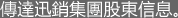傳達迅銷集團股東信息。