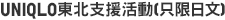 UNIQLO東北支援活動(只限日文)