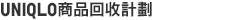 UNIQLO商品回收計劃