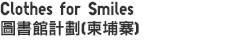 Clothes for Smiles圖書館計劃（柬埔寨）