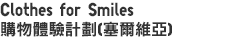 Clothes for Smiles 購物體驗計劃（塞爾維亞）