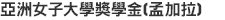 亞洲女子大學獎學金（孟加拉）