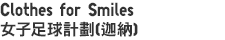  Clothes for Smiles女子足球計劃（迦納）