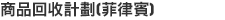 商品回收計劃（菲律賓）