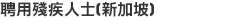 聘用殘疾人士（新加坡）