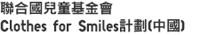 聯合國兒童基金會Clothes for Smiles計劃（中國）