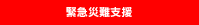 緊急災難支援