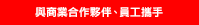 與商業合作夥伴、員工攜手