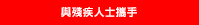 與殘疾人士攜手