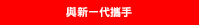 與新一代攜手