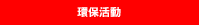 環保活動