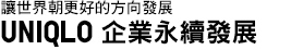 讓世界邁向更好的發展 UNIQLO 企業持續發展