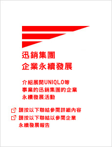 迅銷集團的企業社會責任