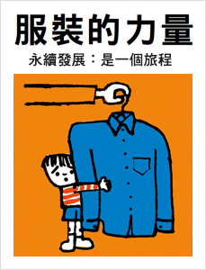 服裝的力量