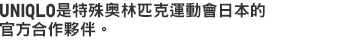UNIQLO是特殊奥林匹克運動會日本的官方合作夥伴。