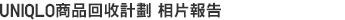 UNIQLO商品回收計劃  相片報告