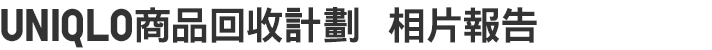 UNIQLO商品回收計劃  相片報告