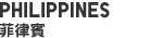 PHILIPPINES 菲律賓