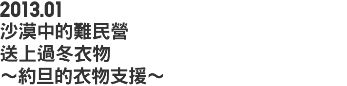 2013.01 沙漠中的難民營 送上過冬衣物~約旦的衣物支援~