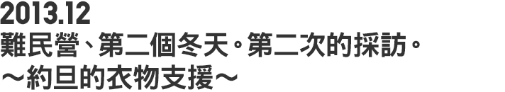 2013.12 難民營、第二個冬天。第二次的採訪。~約旦的衣物支援~
