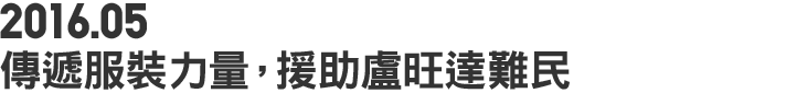 2016.05 傳遞服裝力量,援助盧旺達難民