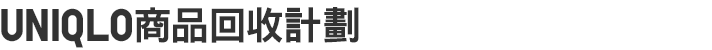 全部商品循环再利用活动