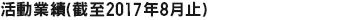 活动业绩（截至2017年8月底）