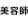 美容師