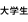 大学生
