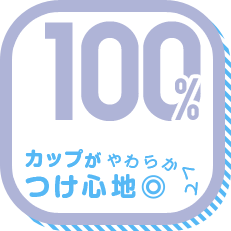 カップがやわらかくてつけ心地◎ 100%