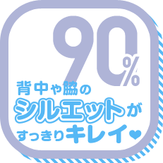 背中や脇のシルエットがすっきりキレイ 90%