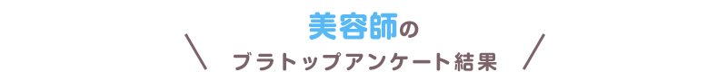 美容師のブラトップアンケート結果