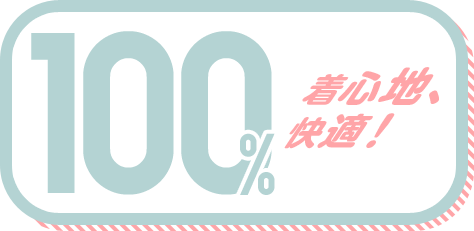 着心地、快適! 100%