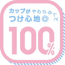 カップがやわらかくてつけ心地◎ 100%