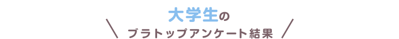 大学生のブラトップアンケート結果