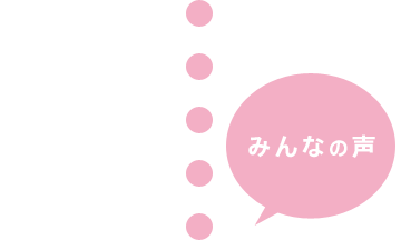 みんなの声