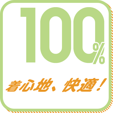 着心地、快適! 100%