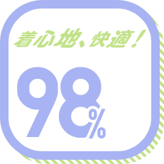 着心地、快適! 98%