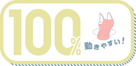 動きやすい! 100%
