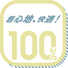 着心地、快適! 100%