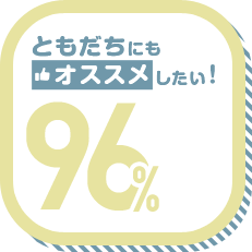 ともだちにもオススメしたい! 96%