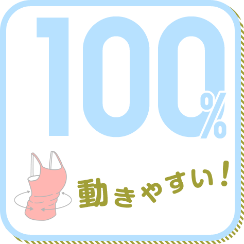 動きやすい! 100%